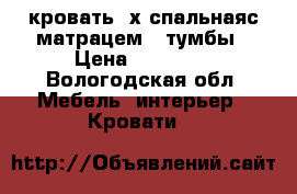 кровать 2х спальнаяс матрацем,2 тумбы › Цена ­ 10 000 - Вологодская обл. Мебель, интерьер » Кровати   